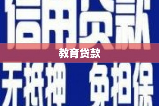 张北教育贷款