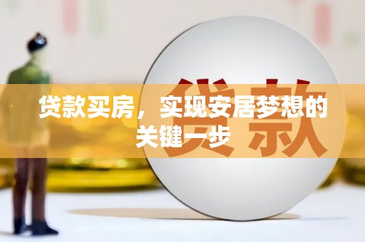 张北贷款买房，实现安居梦想的关键一步