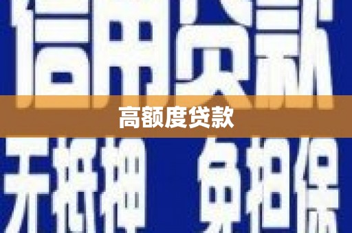 张北高额度贷款