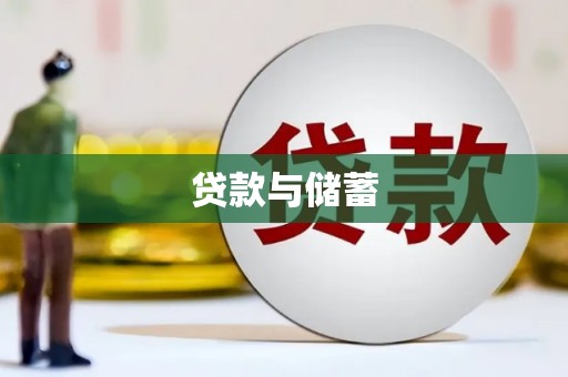 张北贷款与储蓄