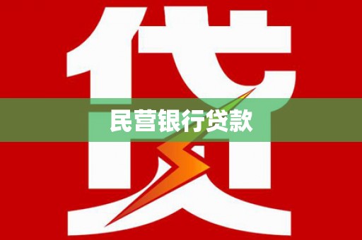 张北民营银行贷款