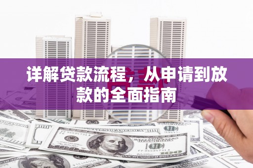 张北详解贷款流程,从申请到放款的全面指南 张北详解贷款流程,从申请到放款的全面指南