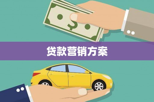 张北贷款营销方案
