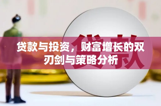张北贷款与投资，财富增长的双刃剑与策略分析