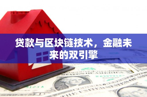 张北贷款与区块链技术，金融未来的双引擎