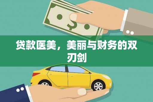 张北贷款医美，美丽与财务的双刃剑