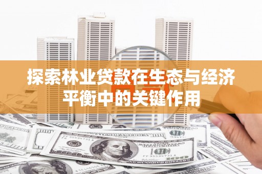 张北探索林业贷款在生态与经济平衡中的关键作用