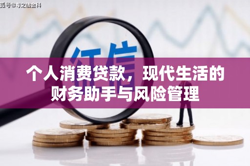张北个人消费贷款，现代生活的财务助手与风险管理
