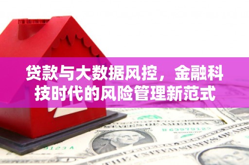 张北贷款与大数据风控，金融科技时代的风险管理新范式