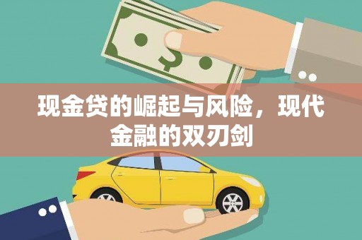 张北现金贷的崛起与风险，现代金融的双刃剑