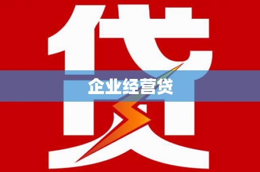 张北企业经营贷