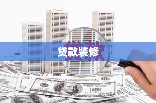 张北贷款装修
