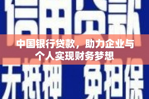 张北中国银行贷款，助力企业与个人实现财务梦想