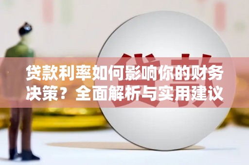 张北贷款利率如何影响你的财务决策？全面解析与实用建议