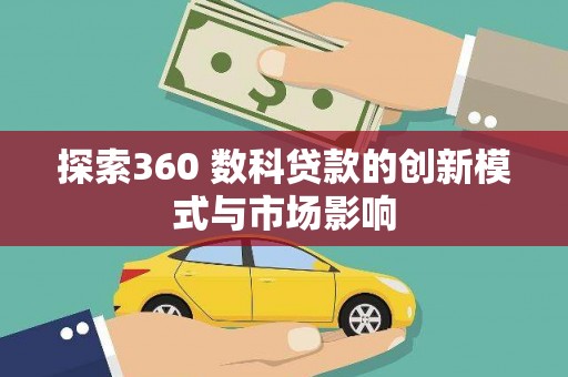 张北探索360 数科贷款的创新模式与市场影响