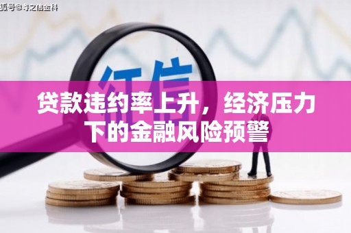张北贷款违约率上升，经济压力下的金融风险预警