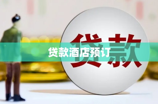 张北贷款酒店预订