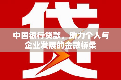 张北中国银行贷款，助力个人与企业发展的金融桥梁