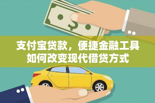张北支付宝贷款，便捷金融工具如何改变现代借贷方式