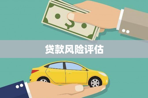 张北贷款风险评估
