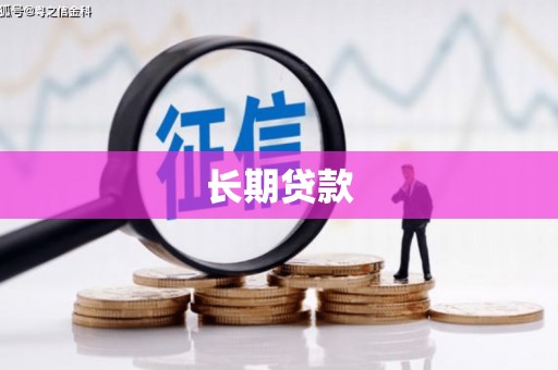 张北长期贷款