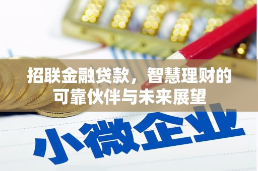 张北招联金融贷款，智慧理财的可靠伙伴与未来展望