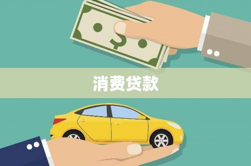 张北消费贷款