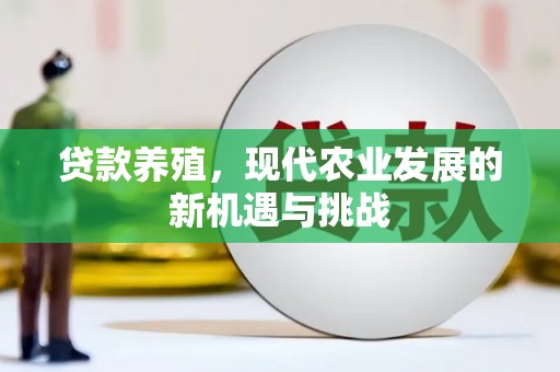 张北贷款养殖，现代农业发展的新机遇与挑战