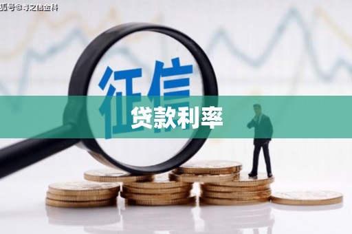 张北贷款利率