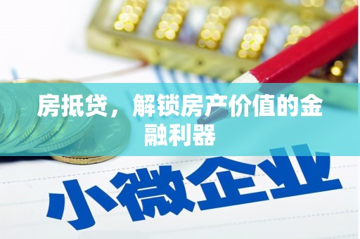 张北房抵贷，解锁房产价值的金融利器