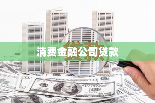 张北消费金融公司贷款