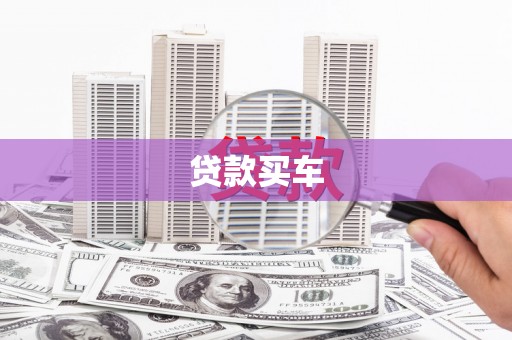 张北贷款买车