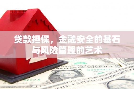 张北贷款担保，金融安全的基石与风险管理的艺术