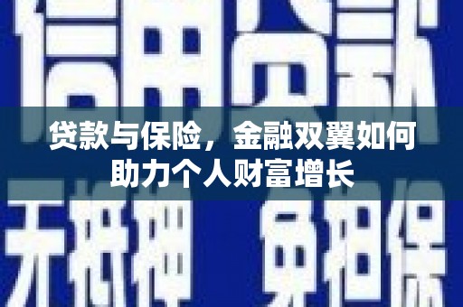 张北贷款与保险，金融双翼如何助力个人财富增长