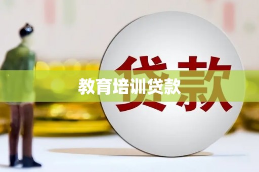 张北教育培训贷款