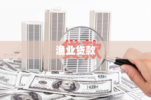 张北渔业贷款