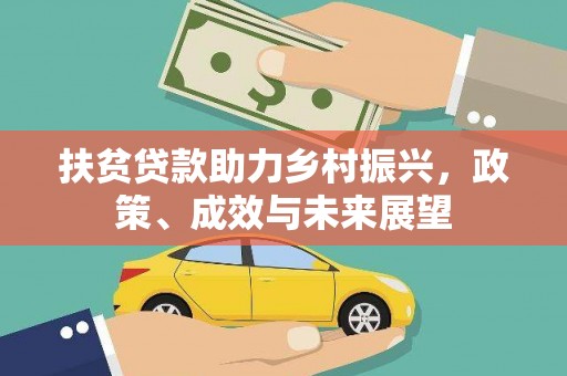 张北扶贫贷款助力乡村振兴，政策、成效与未来展望