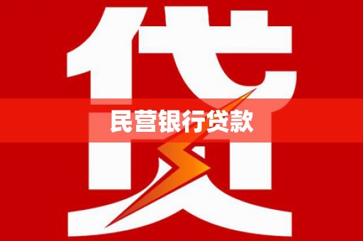 张北民营银行贷款