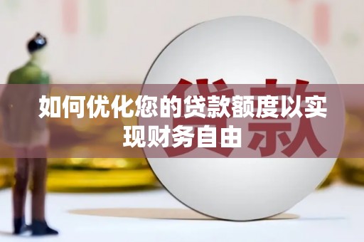 张北如何优化您的贷款额度以实现财务自由
