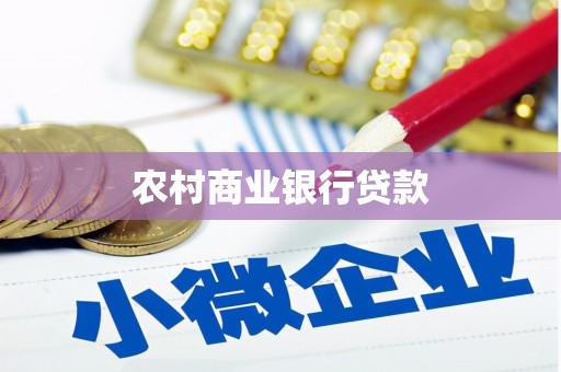 张北农村商业银行贷款