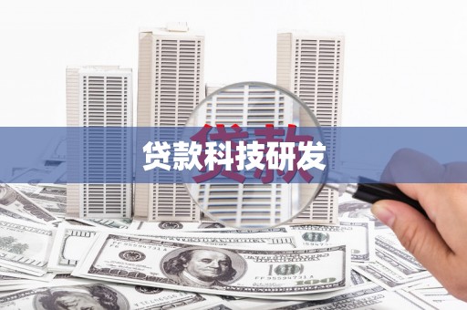 张北贷款科技研发