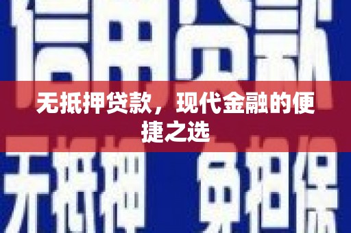 张北无抵押贷款，现代金融的便捷之选