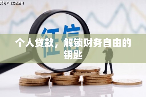 张北个人贷款，解锁财务自由的钥匙