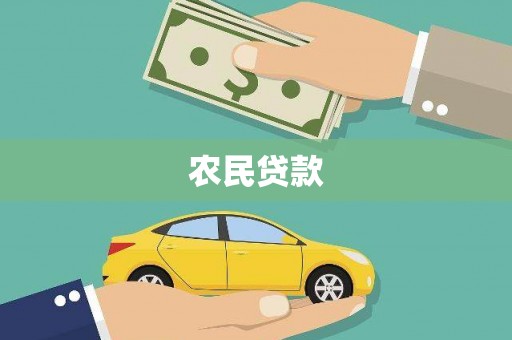 张北农民贷款