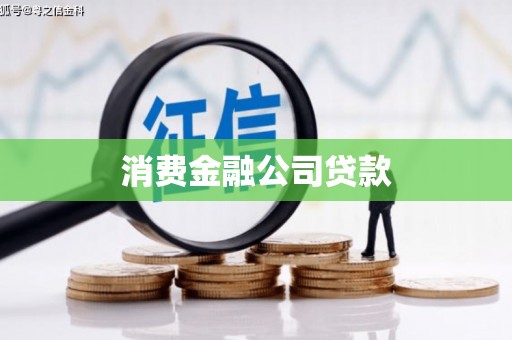 张北消费金融公司贷款