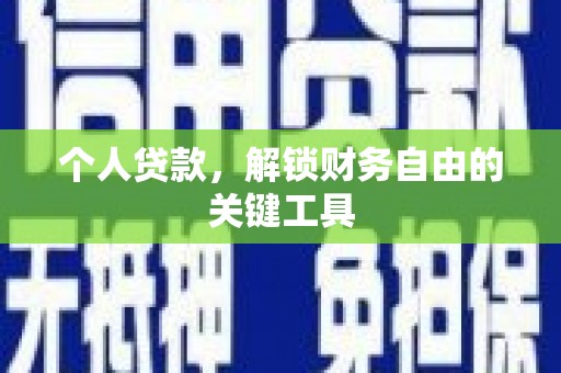 张北个人贷款，解锁财务自由的关键工具
