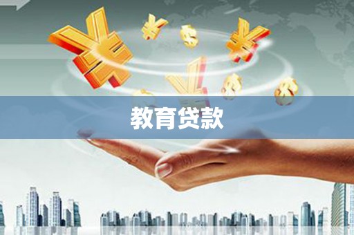 张北教育贷款