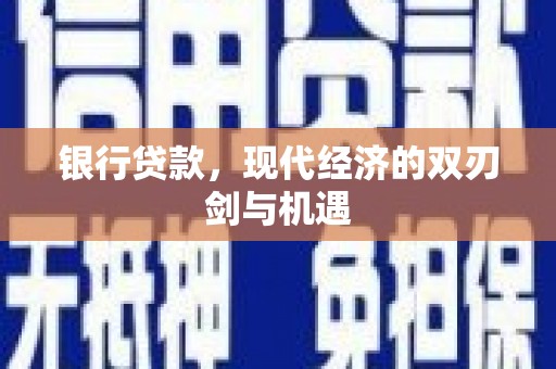 张北银行贷款，现代经济的双刃剑与机遇