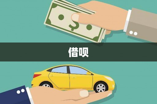 张北借呗