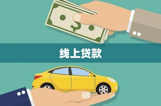 张北线上贷款